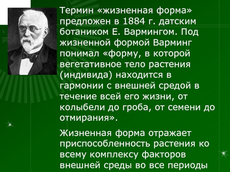 Термин экология предложил. Жизненные формы растений по Вармингу. Жизненные формы организмов по Вармингу. Автор термина жизненная форма. Определение жизненная форма 1884.