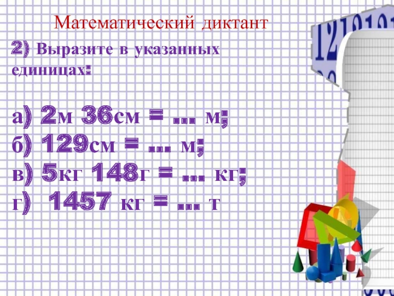 Десятичные дроби диктант 5 класс. Математические диктанты. Математический диктант единицы измерения. Математический диктант 2 класс. Математический диктант величины.