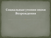 Социальные утопии эпохи Возрождения