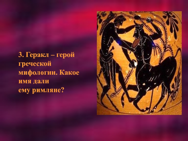 В греческой мифологии 5 букв. Имена мифологических героев. Собственные имена мифологических персонажей. Имена героев древнегреческих мифов. Имена героев греческих мифов.