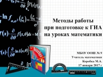 Методы работы при подготовке к ГИА на уроках математики