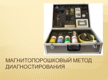 Магнитопорошковый метод диагностирования
