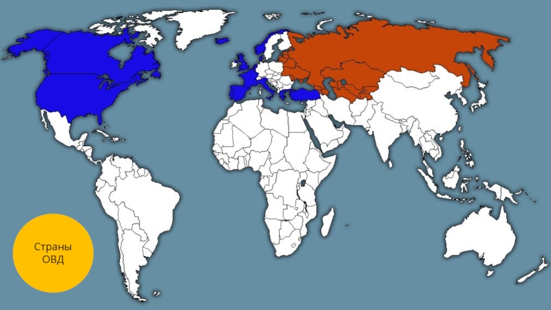 Карта страны нато и овд