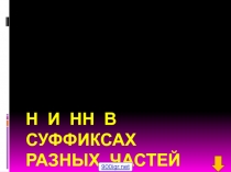 Н и НН в суффиксах разных частей речи