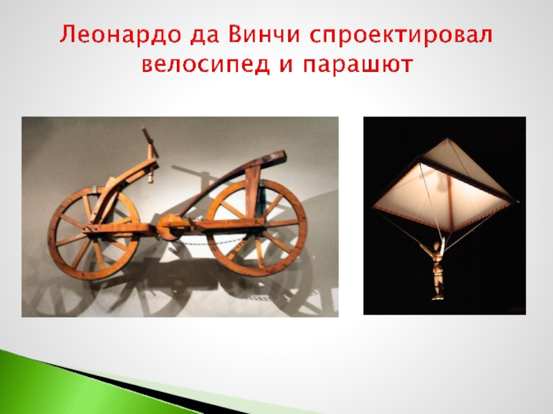 Леонардо да Винчи спроектировал велосипед и парашют