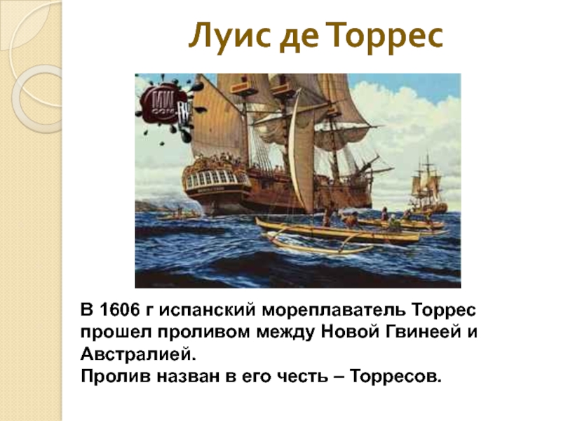 Луис ВАЭС Торрес. Испанский мореплаватель Луис Торрес. Экспедиция Торреса. Луис Торрес название корабля.