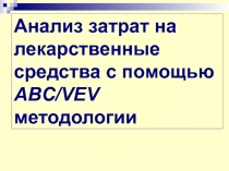 Анализ затрат на лекарственные средства с помощью ABC / VEV методологии