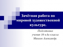 Зачётная работа по мировой художественной культуре.