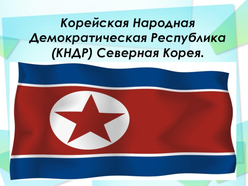 Корейская Народная Демократическая Республика (КНДР) Северная Корея.