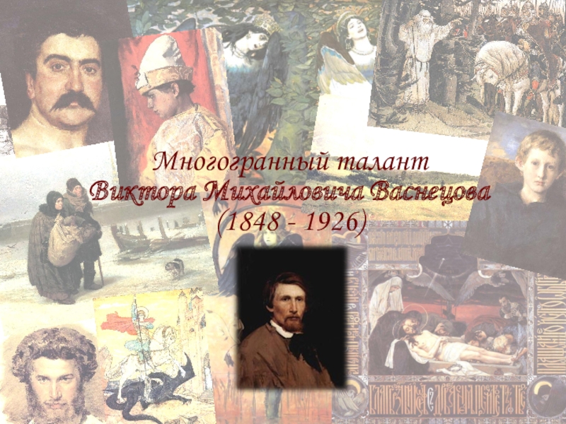 Многогранный талант  Виктора Михайловича Васнецова  (1848 - 1926)