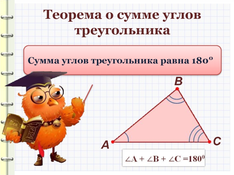 Сумма углов треугольника теорема рисунок