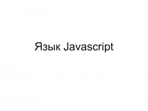 Язык Javascript