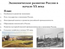 Экономическое развитие России в начале XX века