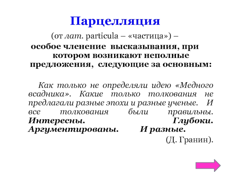 Парцелляция егэ. Парцелляция. Примеры парцелляции в русском языке. Парцеллированные предложения это. Парцелляция средство выразительности.