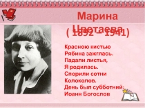 Марина Цветаева 1892-1941 гг.