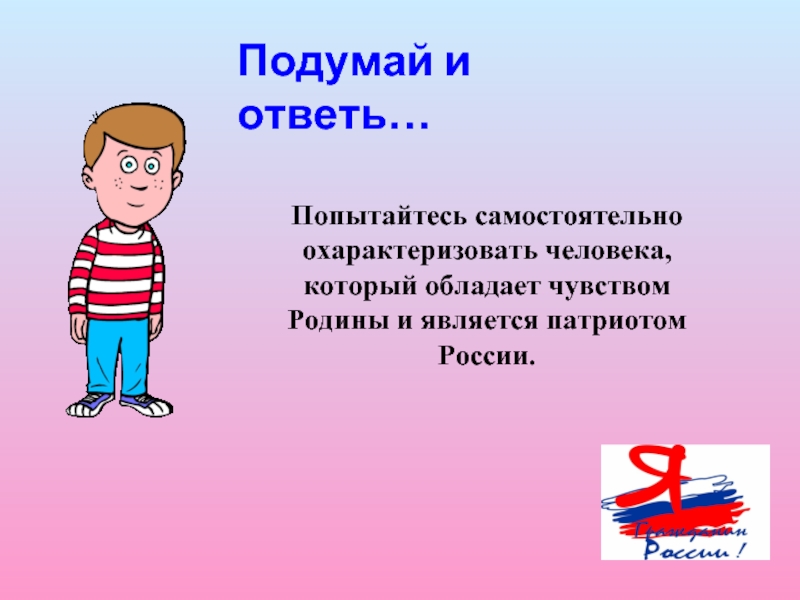 Обладает чувством. Как в двух словах охарактеризовать человека. Что значит охарактеризовать человека. Охарактеризовать человека который любит детей. Патриот обладает чувствами.