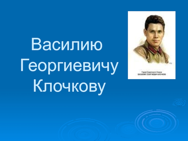 Василий георгиевич клочков презентация