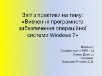 Звіт з практики на тему: Вивчення програмного забезпечення операційної системи