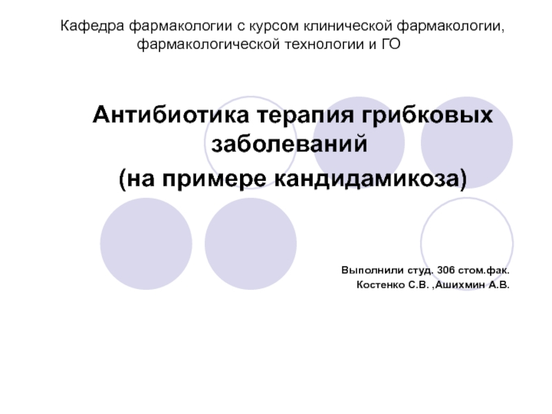 Презентация Антибиотика терапия грибковых заболеваний (на примере кандидамикоза) 