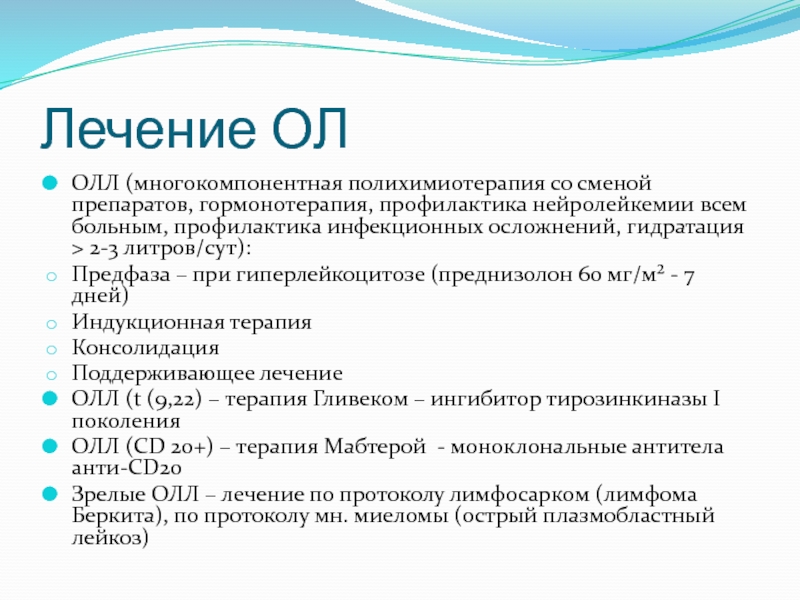 Лейкоз лечение. Схема лечения острого лейкоза. Схема лечения при лейкозе. Терапия олл. Профилактика острого лейкоза.