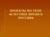 Смутное время в России