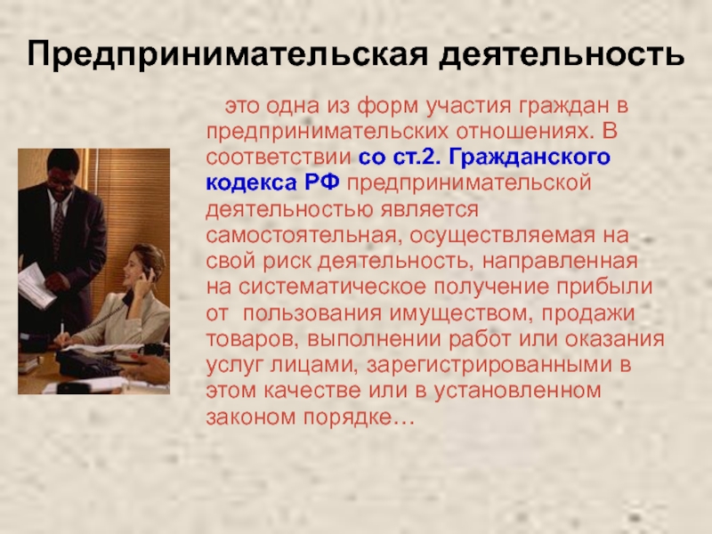 Гражданин занимающийся предпринимательской. Граждане осуществляющие предпринимательскую деятельность. Предпринимательская активность. Предпринимательской деятельности и предпринимательских отношений. Формы участия в предпринимательской деятельности.