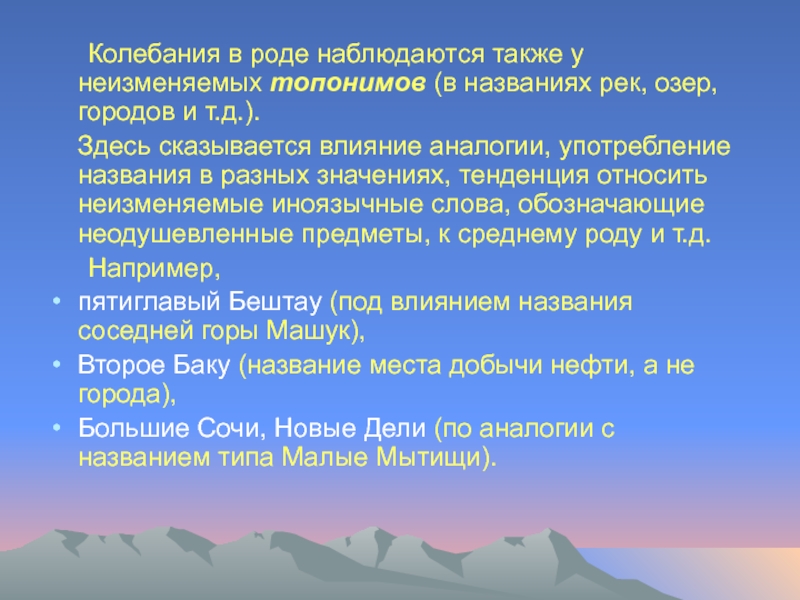 Колебания в роде наблюдаются также у неизменяемых топонимов (в названиях рек, озер, городов и т.д.).