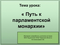 Путь к парламентской республике 7 класс