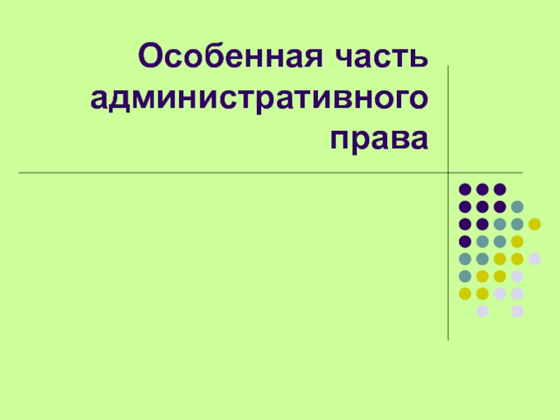 Особенная часть административного права