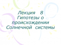 Гипотезы о происхождении Солнечной системы