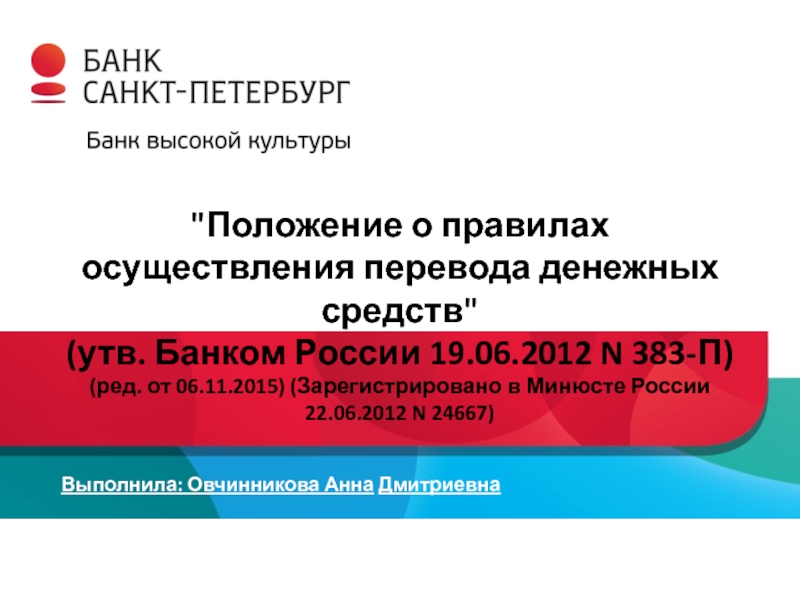 Положение банка. Положение о правилах осуществления перевода денежных средств. Положение банка России 383-п. Положение банка России. Положение 383 п о правилах осуществления перевода денежных средств.