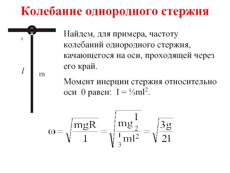 Собственная частота колебаний. Период малых колебаний стержня формула. Частота колебаний через момент инерции. Частота колебаний стержня формула. Как найти период колебаний стержня.