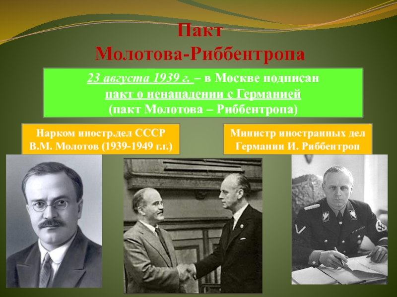 Советские наркомы иностранных дел. 23 Августа 1939 советско-германский пакт о ненападении.. СССР накануне войны, пакт Молотов Риббентроп. Пакт о ненападении, заключённый 23 августа 1939. Молотов министр иностранных дел СССР.