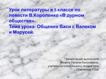 Общение Васи с Валеком и Марусей (по повести В.Короленко В дурном обществе) 5 класс
