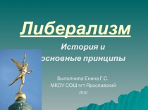 Презентация на тему Либерализм в формате powerpoint.ppt