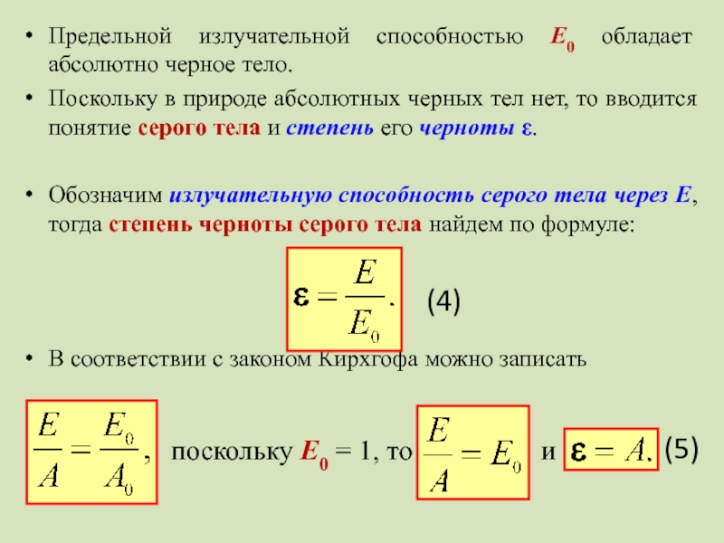 Презентация абсолютно черное тело