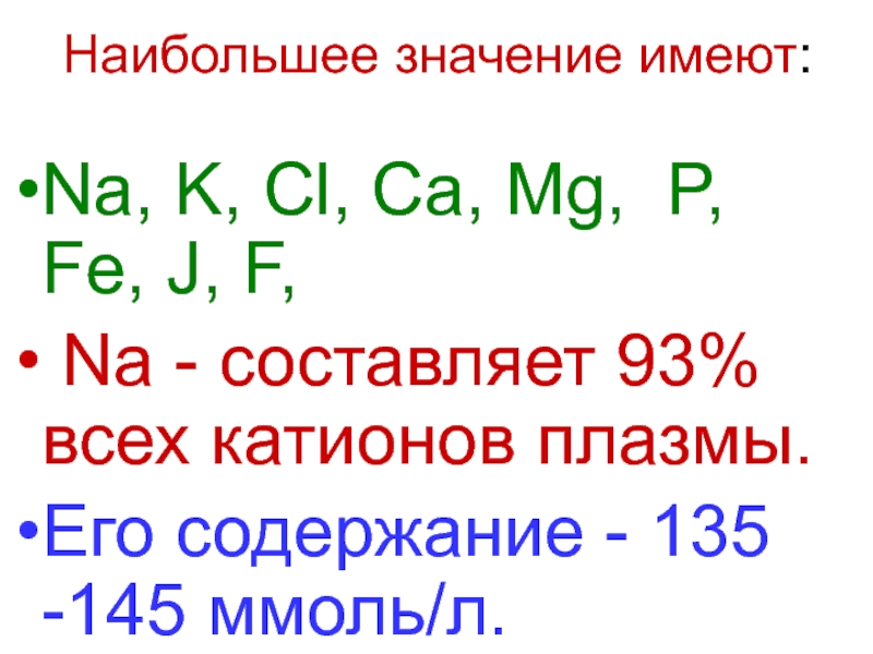 P na cl fe s. Значение na k CL. P=MG/S. Fe+p. P=MG.