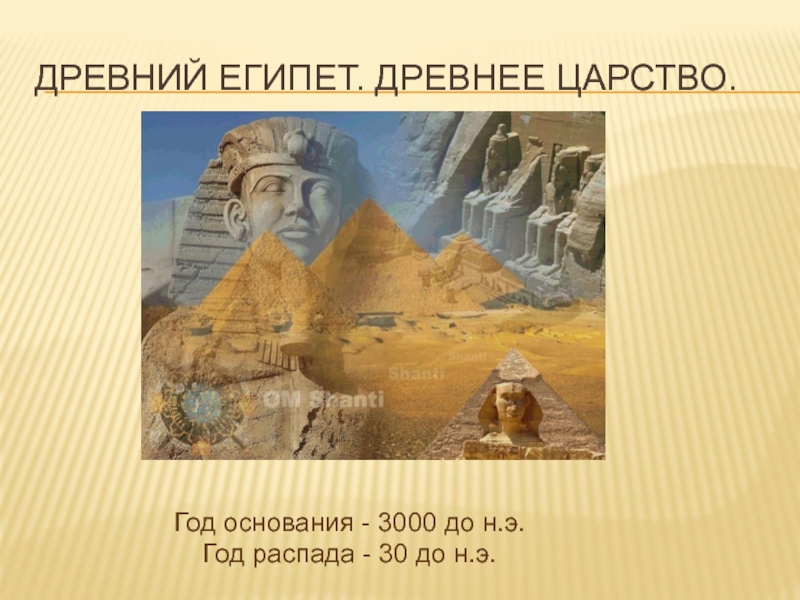Презентация Древний Египет. Древнее царство