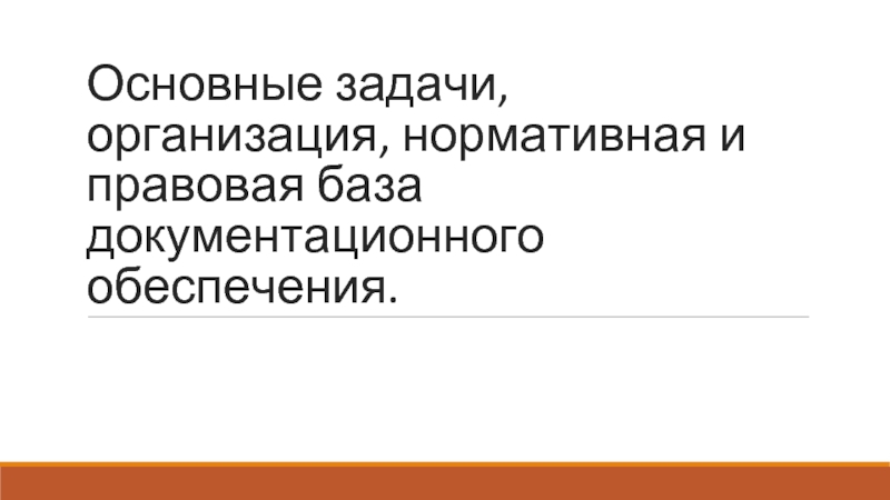 Основные задачи, организация, нормативная и правовая база документационного обеспечения