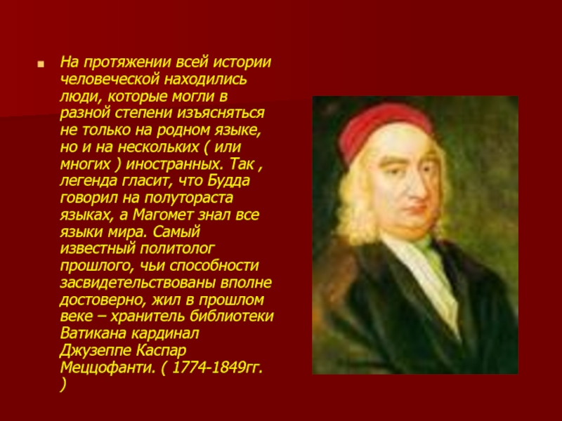 Джузеппе меццофанти. Джузеппе Меццофанти какие языки знал.