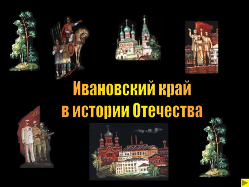 Презентация Ивановский край
в истории Отечества