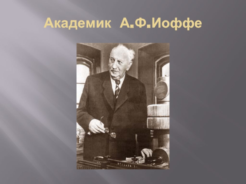 Абрам федорович иоффе фото