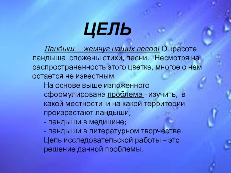 ЦЕЛЬ Ландыш – жемчуг наших лесов! О красоте ландыша сложены стихи, песни. Несмотря