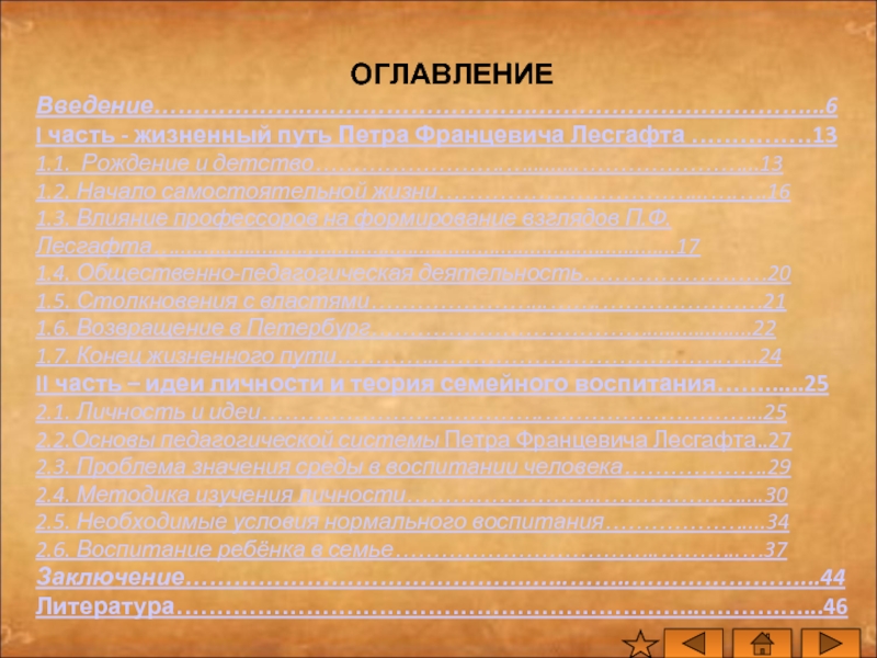 Путь петра. Педагогическая деятельность п.ф.Лесгафта. Лесгафта типы таблица. Теория семейного воспитания п.ф Лесгафта. Сравнительный анализ взглядов Бутовского и Лесгафта.