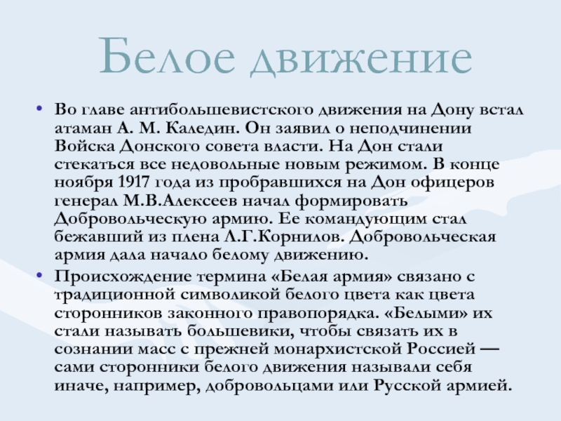 Первое антибольшевистское движение на дону. Белое движение Донской совет. Антибольшевистское движение. Глава антибольшевистского движения на Дону. Во главе антибольшевистского движения на Дону встал.