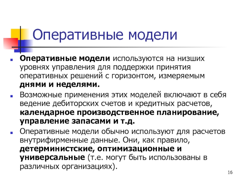 Оперативные модели. Модель оперативного управления. Оперативные показатели это модель. На оперативном уровне управления используется.