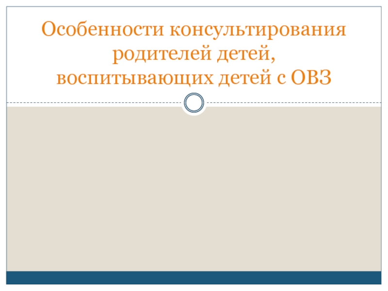 Особенности консультирования родителей детей, воспитывающих детей с ОВЗ