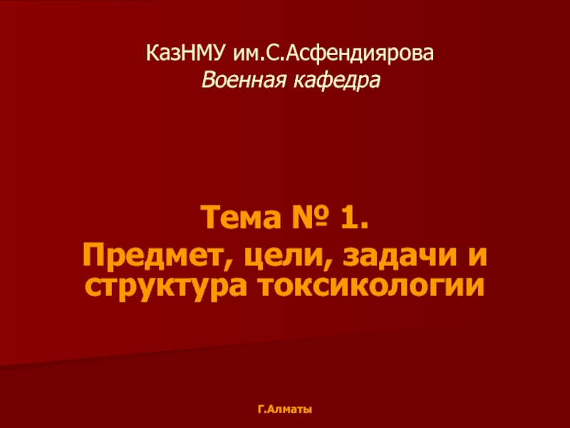 КазНМУ им.С.Асфендиярова Военная кафедра