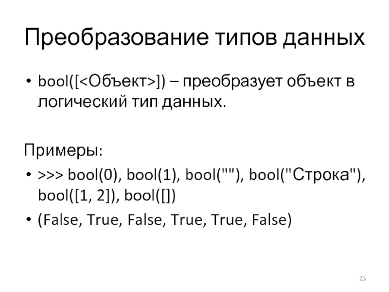 Сколько значений у bool. Bool пример. Преобразование типов данных. Тип Bool c++. • Логический Тип Bool в с++.