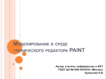 Моделирование в среде графического редактора PAINT